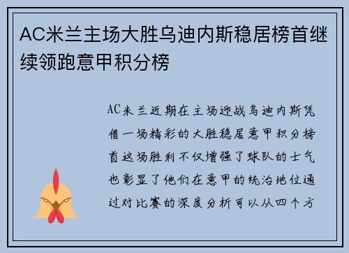 AC米兰主场大胜乌迪内斯稳居榜首继续领跑意甲积分榜