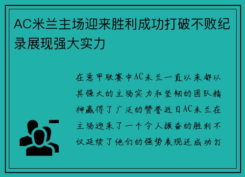 AC米兰主场迎来胜利成功打破不败纪录展现强大实力