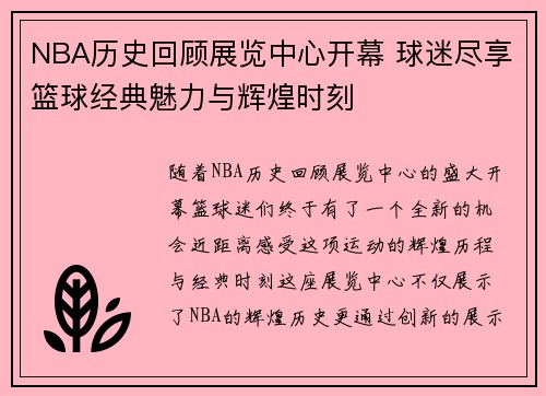 NBA历史回顾展览中心开幕 球迷尽享篮球经典魅力与辉煌时刻