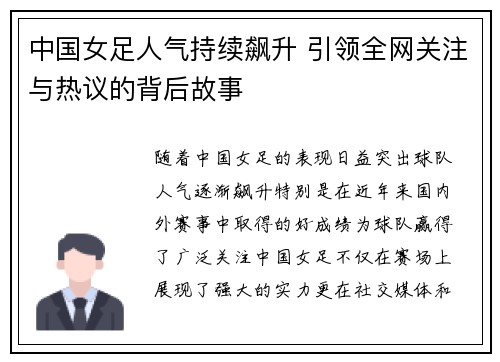 中国女足人气持续飙升 引领全网关注与热议的背后故事