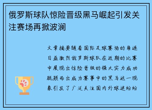 俄罗斯球队惊险晋级黑马崛起引发关注赛场再掀波澜