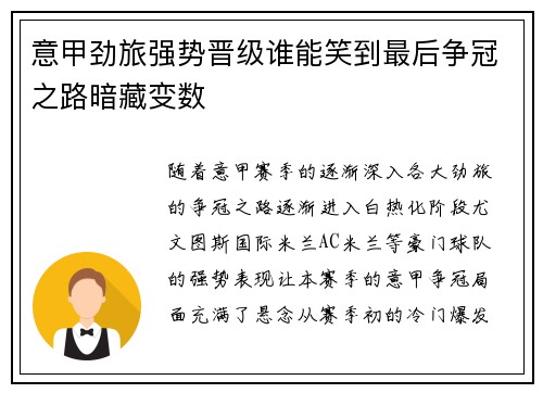 意甲劲旅强势晋级谁能笑到最后争冠之路暗藏变数